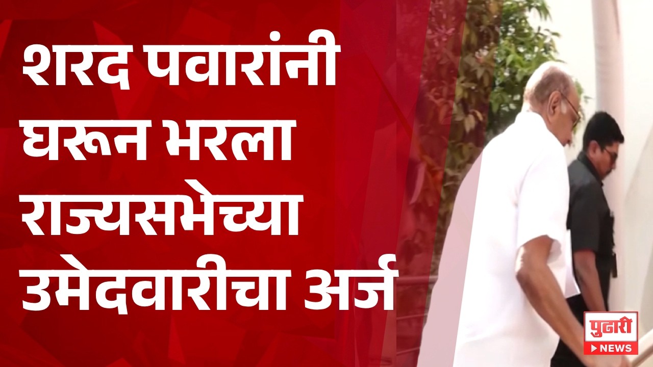 Pudhari News | शरद पवारांनी घरून भरला राज्यसभेच्या उमेदवारीचा अर्ज #sharadpawar #ncp