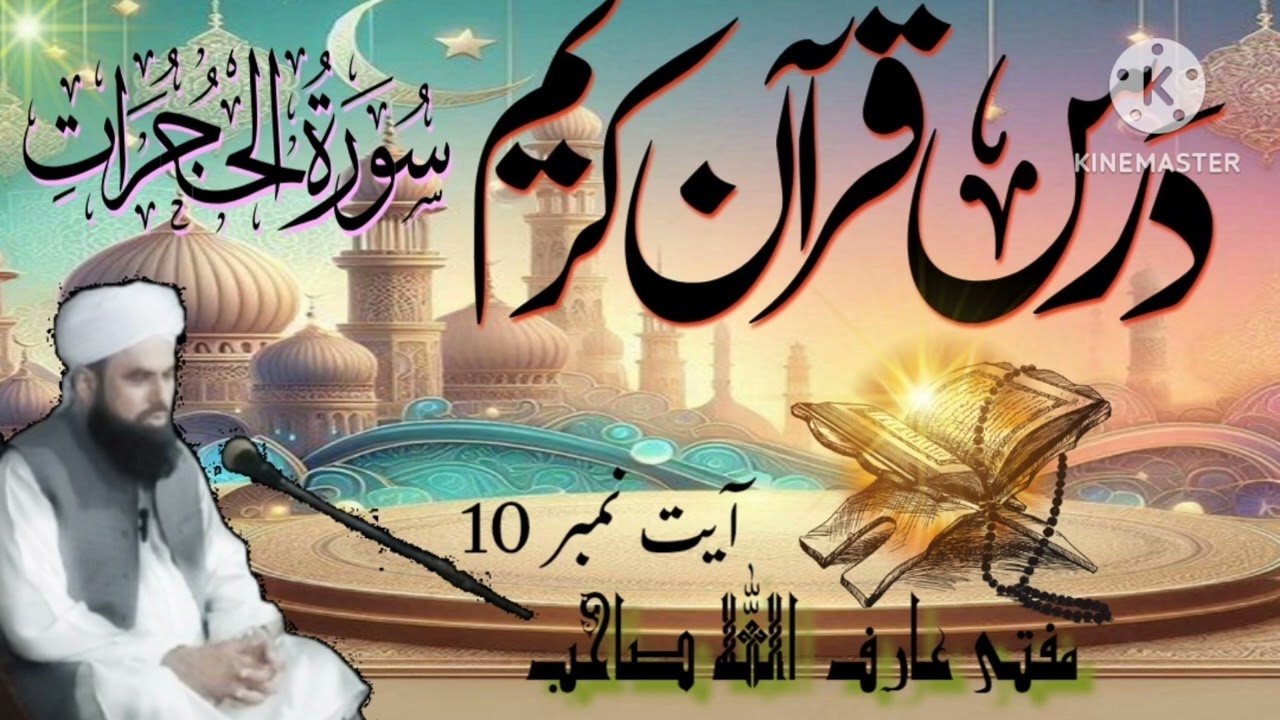 ایمان والوں کی پہچان | درسِ سورۃ الحجرات#درس_قرآن#سورۃ_الحجرات#آیت_10#IslamicBayan#muftiarifullah