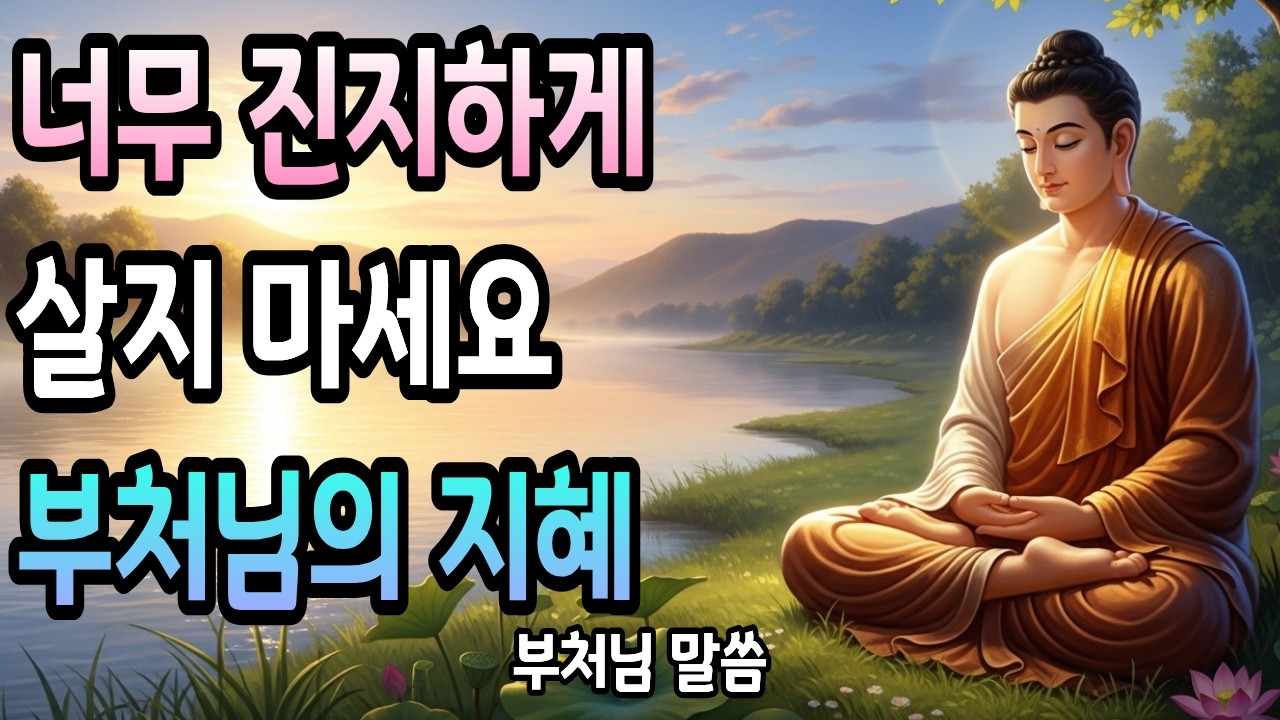 부처님이 전하는 비밀 | 너무 진지하게 살지 마세요 | 짧은 인생 웃으며 사는 법