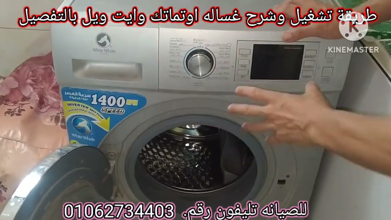 افضل شرح وتشغيل غساله اوتماتك وايت ويل 8كيلوا بالتفصيل