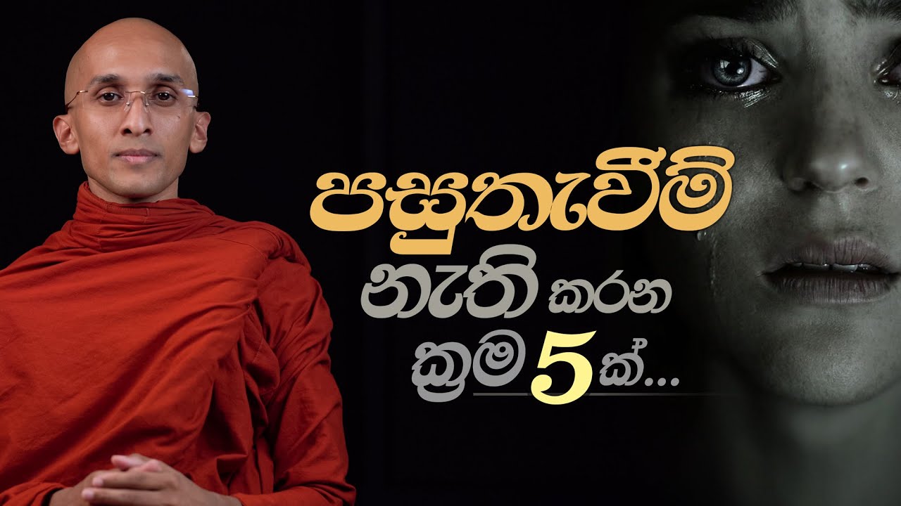 පසුතැවීම් නැති කරන ක්‍රම 5ක්... | අහස් ගව්ව Ahas Gawwa