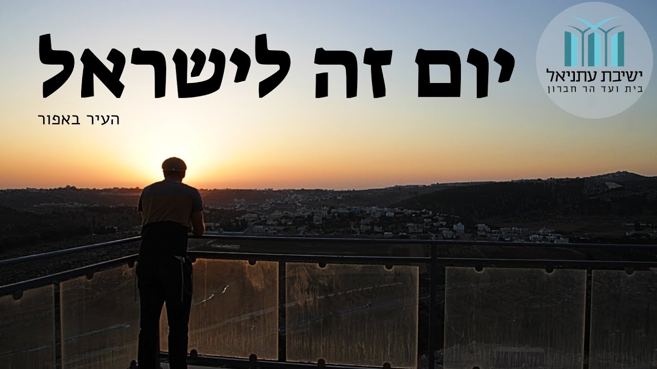 ניגוני עתניאל - יום זה לישראל - העיר באפור