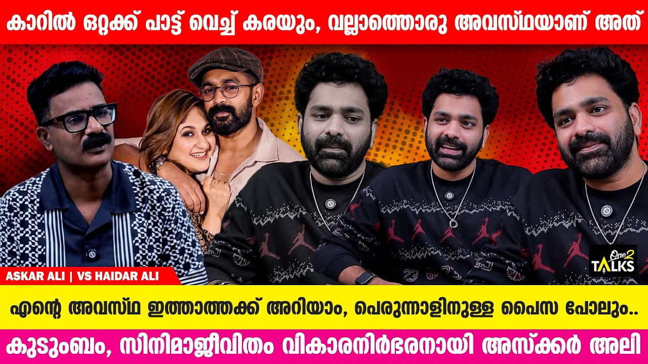 ഈ ജീവിതം അഭിനയിച്ച് തീർക്കണം എനിക്ക് | Askar Ali | One2talks |