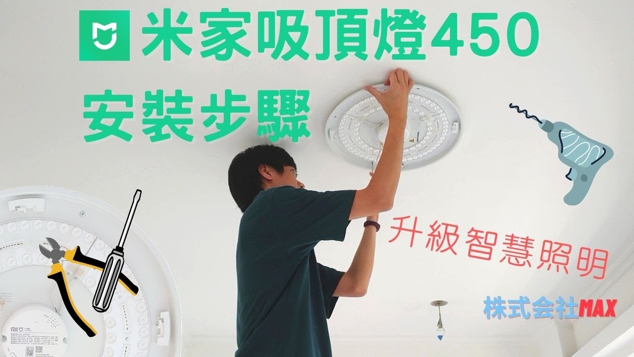米家吸頂燈安裝步驟，安裝容易，自己動手做也可以快速搞定! 株式会社Max