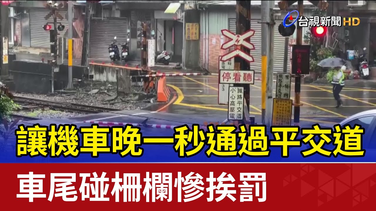 讓機車晚一秒通過平交道 車尾碰柵欄慘挨罰