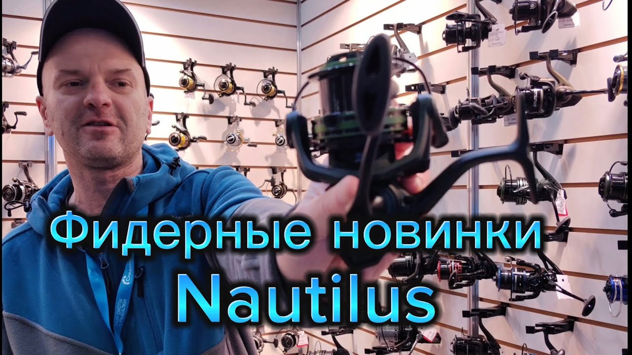 Фидерные новинки от Nautilus 2025 на выставке 