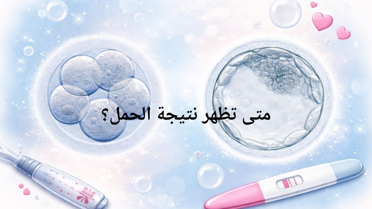 متى تظهر نتيجة الحمل بعد نقل الأجنة؟
