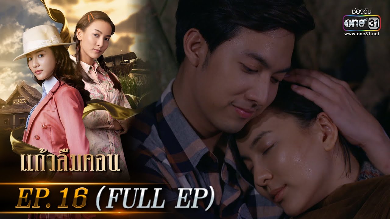 แก้วลืมคอน EP.16 (FULL EP) | 13 มี.ค. 66 | one31