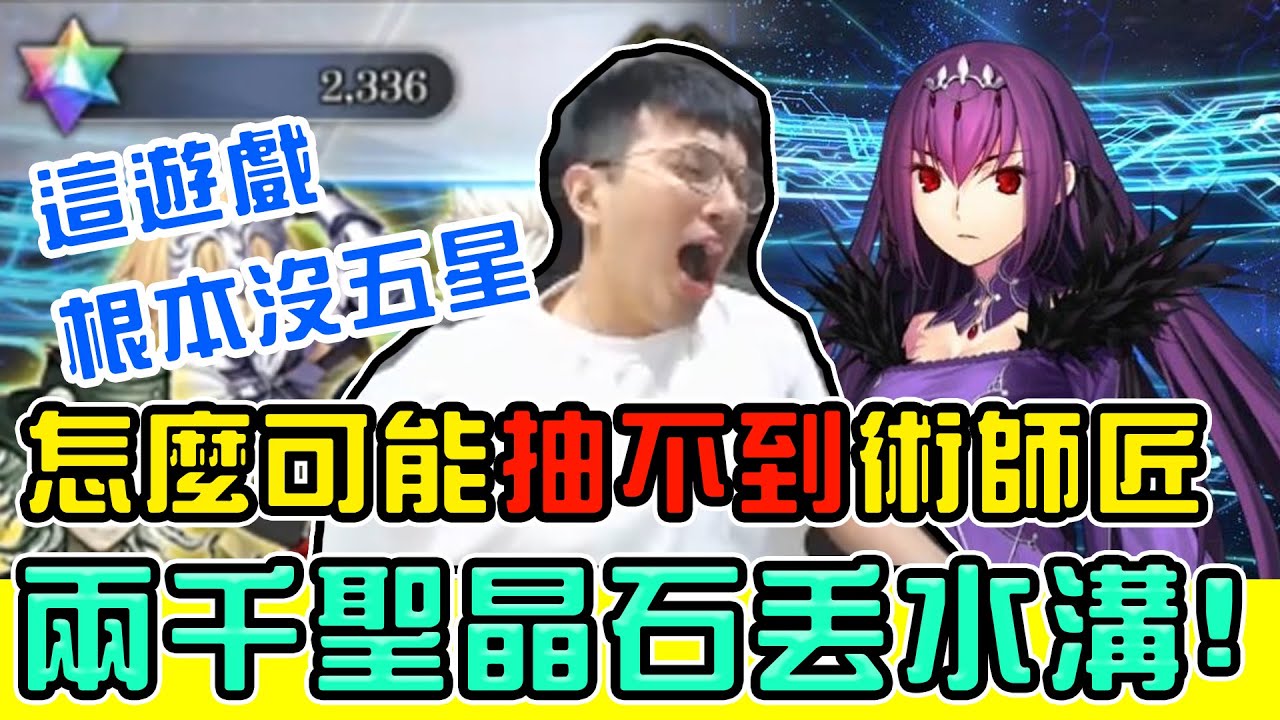 【FGO】存兩年2336聖晶石丟水溝？「術師匠大暴死」傳說中的紫色BBA！這個遊戲是不是一隻五星都沒有！