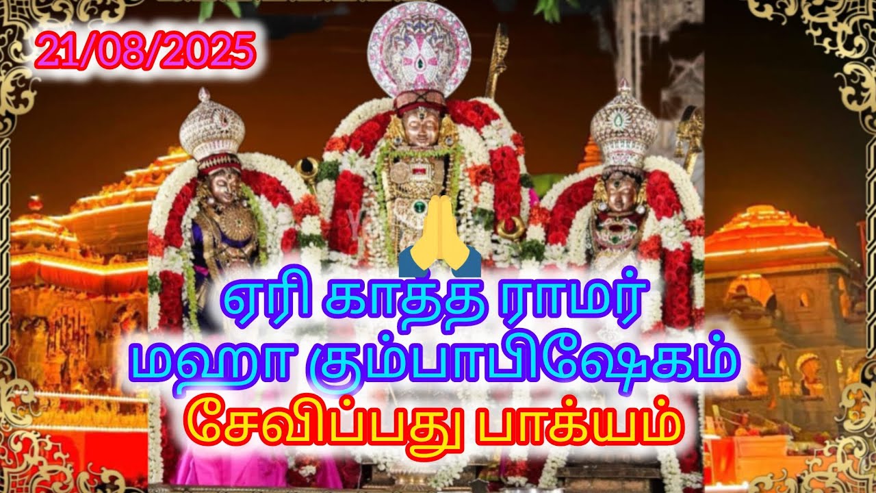 ஏரி காத்த ராமர் மஹா கும்பாபிஷேகம் 🙏