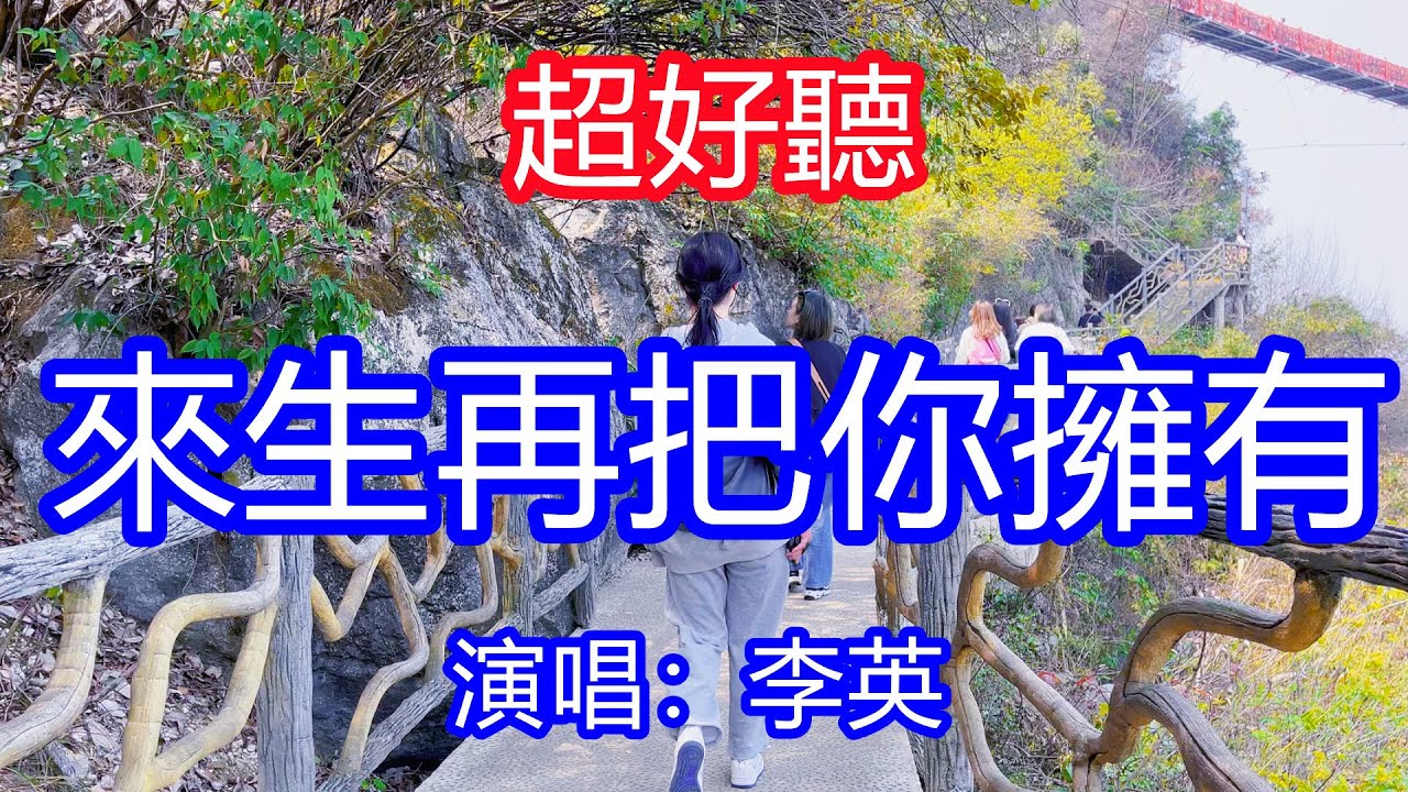 天呀！ 太好聽了，4月李英超火傷感情歌《來生再把你擁有》，獨特的嗓音，單曲循環聽不夠！愛到最後你說放手就放手，丟下我在傷心淚流！唱的撕心裂肺，聽得痛哭流涕！廣西風景！ 傷感情歌！療癒情歌！