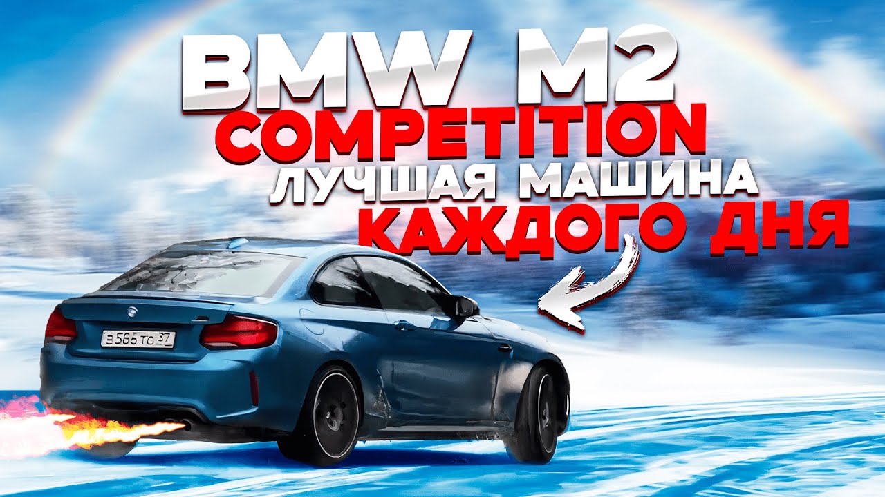 САМЫЙ ДРАЙВОВЫЙ СПОРТКАР? BMW M2 COMPETITION (F87)