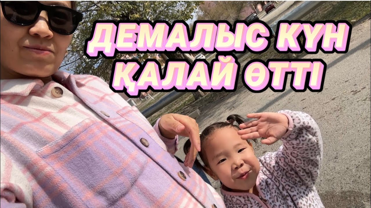 Демалыс күн қалай өтті
