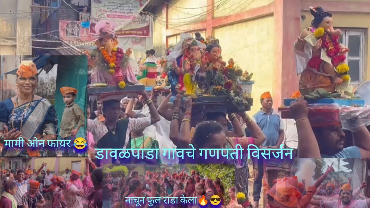 डावळपाडा गावचे गणपती विसर्जनला धमाल करुन टाकली 🥰❤️!! Rahul jadhav !!