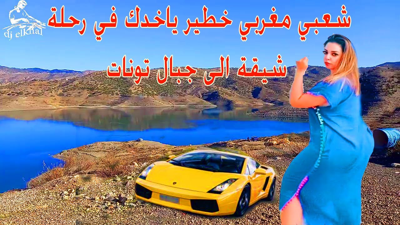 سافر بعيدا عن ضجيج العالم واستمتع باعذب نغمات شعبي نايضة وطبيعة جبال تاونات العدبة