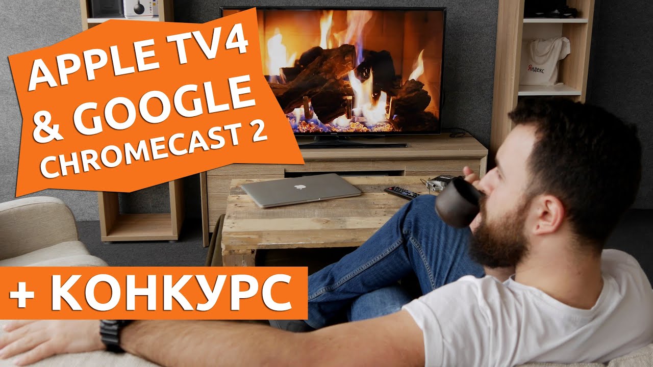 Apple TV 4 & Google Chromecast 2 + КОНКУРС [4K].  Гаджетариум #113