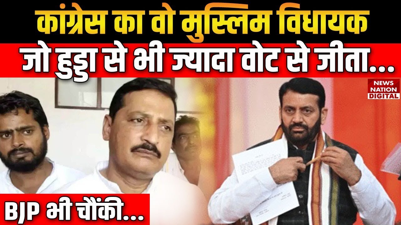 Haryana Election Result 2024: Mamman Khan ने कैसे रिकॉर्ड मतों से जीत कर BJP को चौंका दिया? Congress