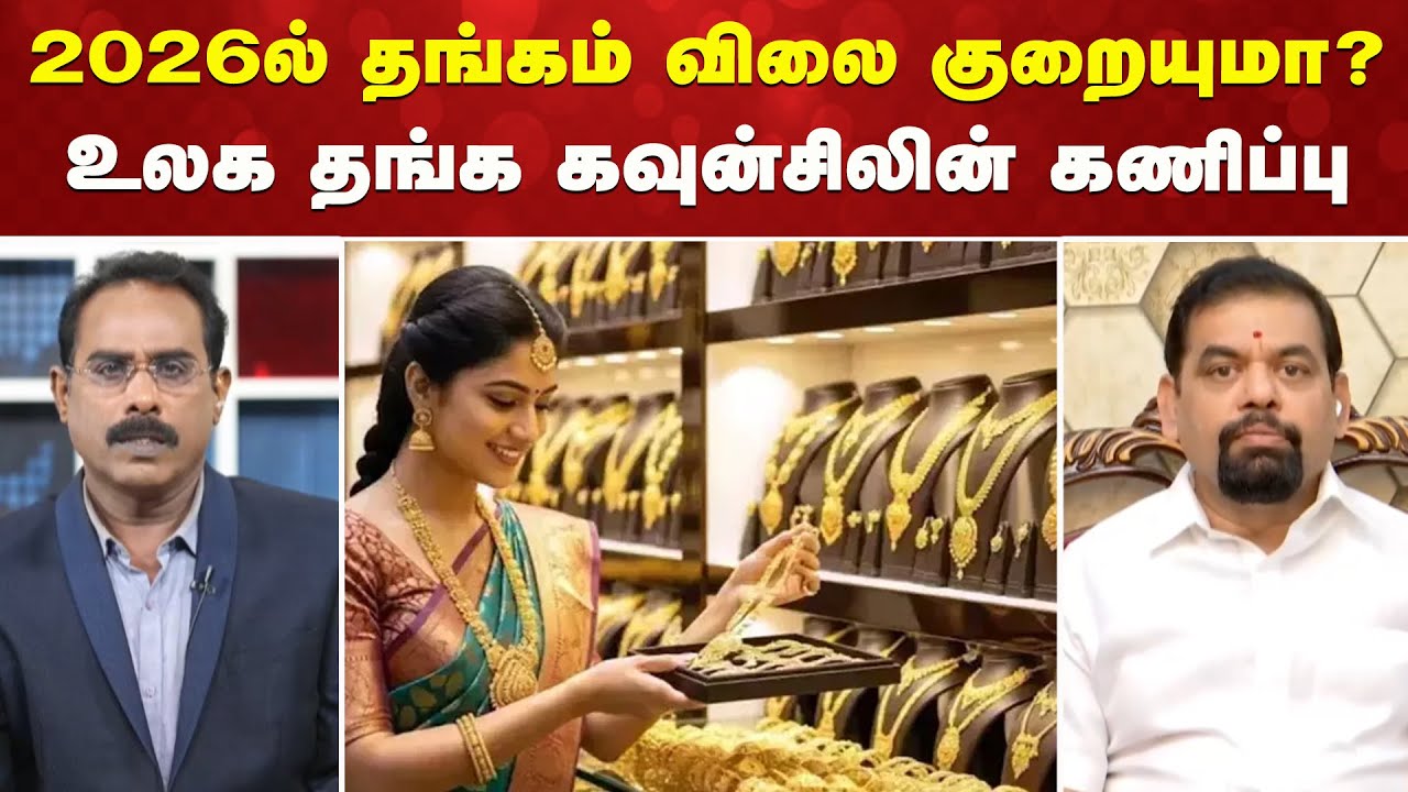 2026ல் தங்கம் விலை குறையுமா? உலக தங்க கவுன்சிலின் கணிப்பு | GoldPrice | GoldRate2026 |