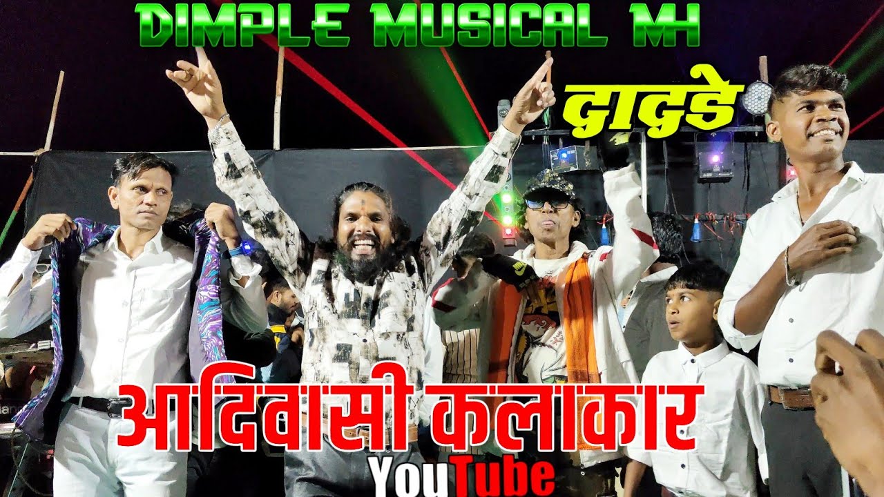 आदिवासी Youtube कलाकार 😍 दादडे 📍 Dimple Musical MH 🎹 Adiwasi Zone RD YouTube Channel@adiwasizoneRD 