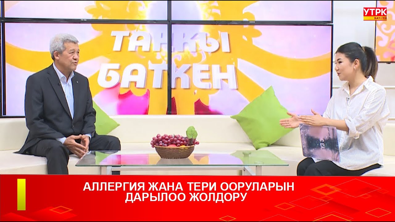 АЛЛЕРГИЯ ЖАНА ТЕРИ ООРУЛАРЫН  ДАРЫЛОО ЖОЛДОРУ