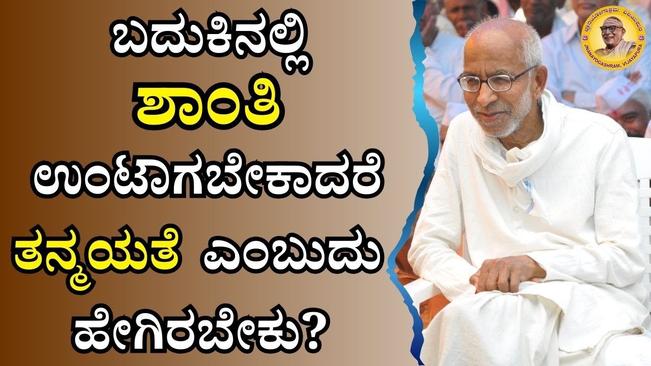ಬದುಕಿನಲ್ಲಿ ಶಾಂತಿ ಉಂಟಾಗಬೇಕಾದರೆ ತನ್ಮಯತೆ ಎಂಬುದು ಹೇಗಿರಬೇಕು?