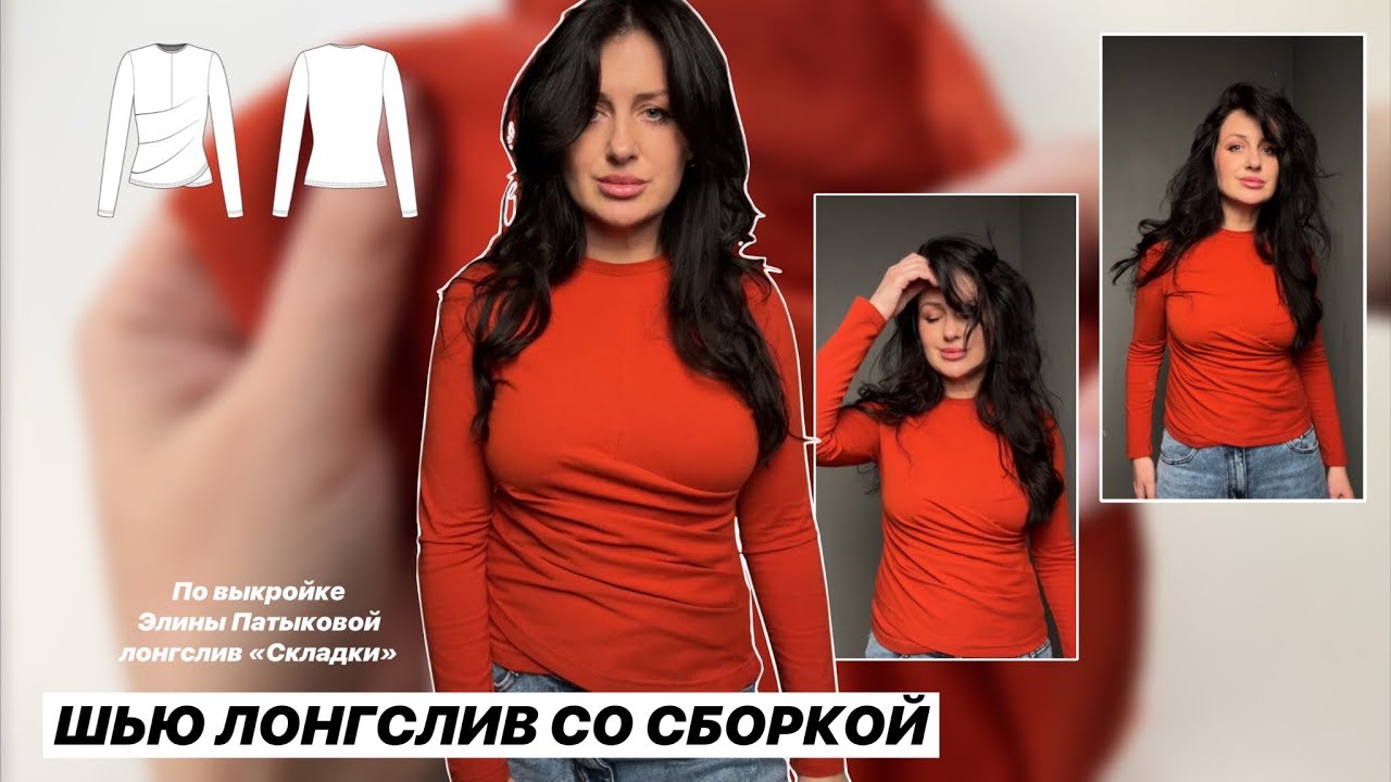 Как сшить лонгслив «Складки»