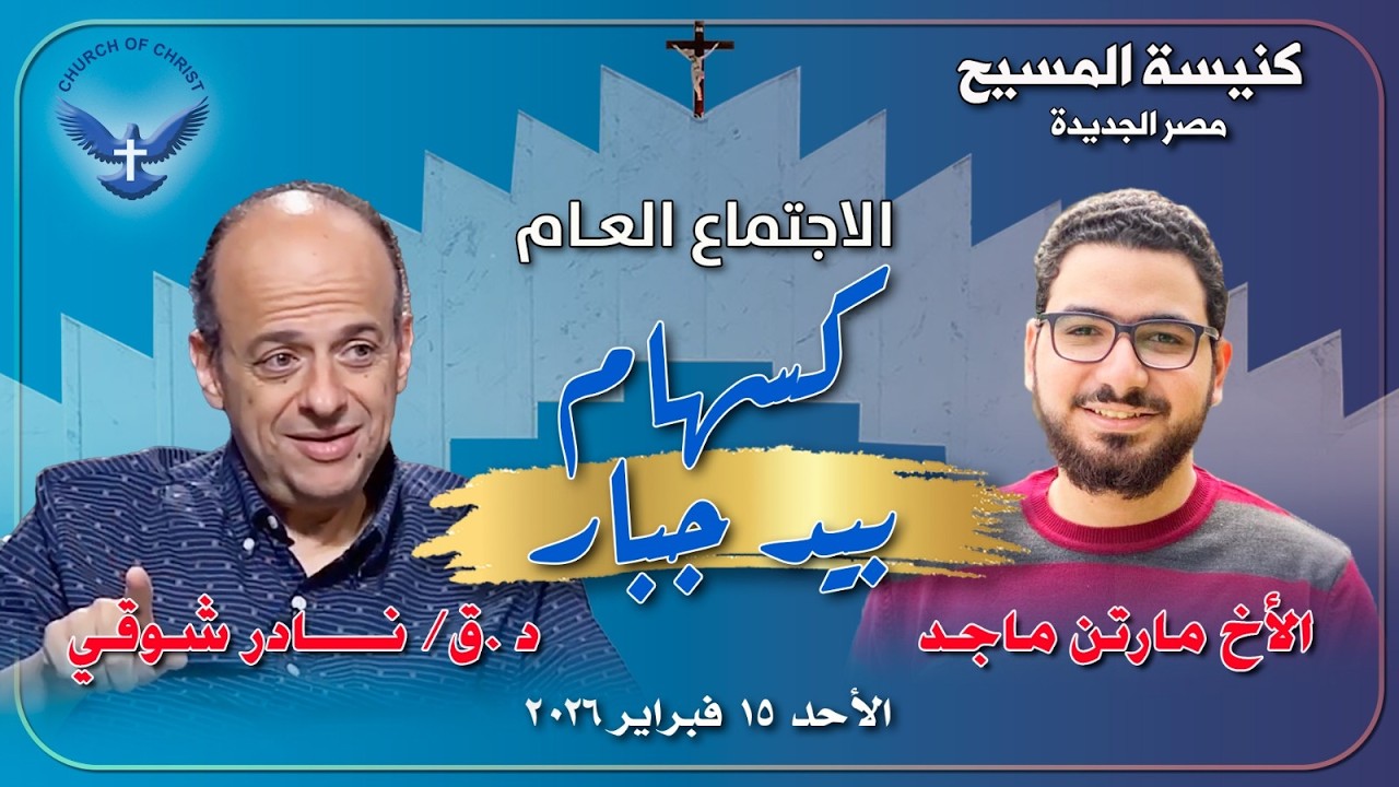 الاجتماع العام 2026/02/15 | د.ق/ نادر شوقي والمرنم/ مارتن ماجد