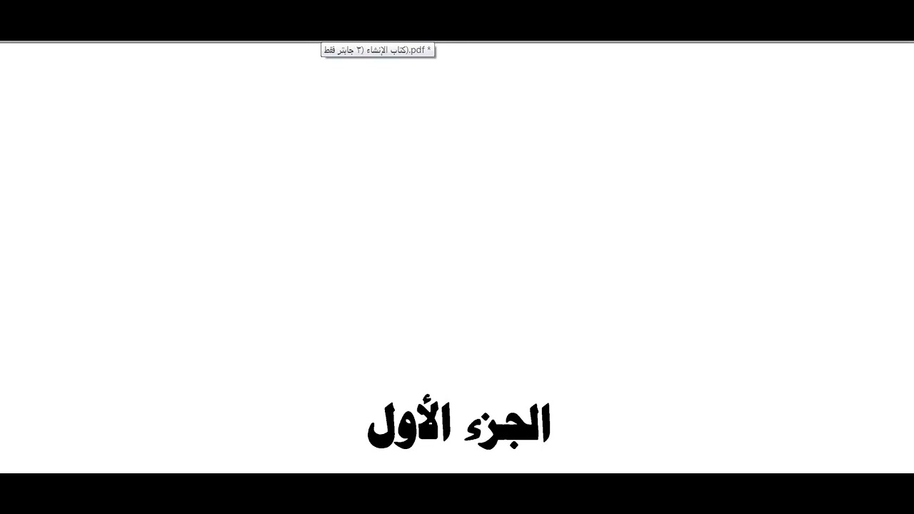 شرح مادة  الإنشاء مرحلة ثانية  قسم اللغة الإنجليزية جابتر ١ . الجزء الأول