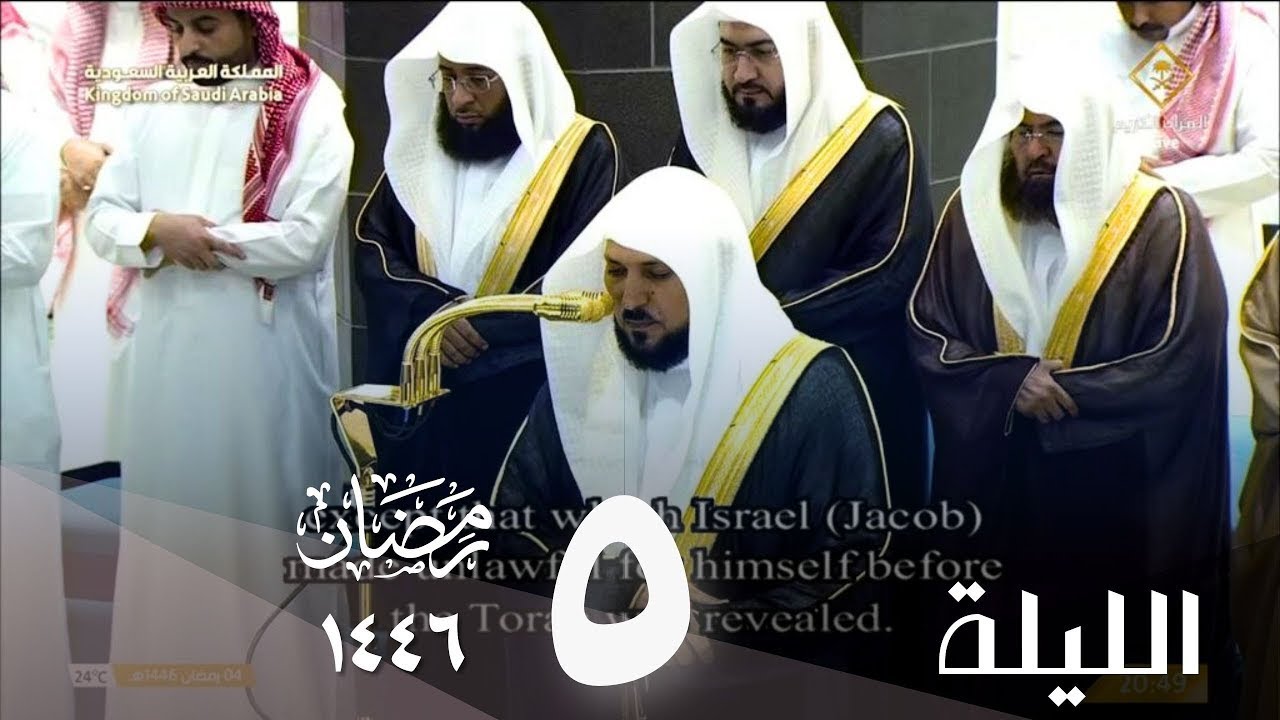 صلاة التراويح من الحرم المكي ليلة 5 رمضان 1446 - ماهر المعيقلي