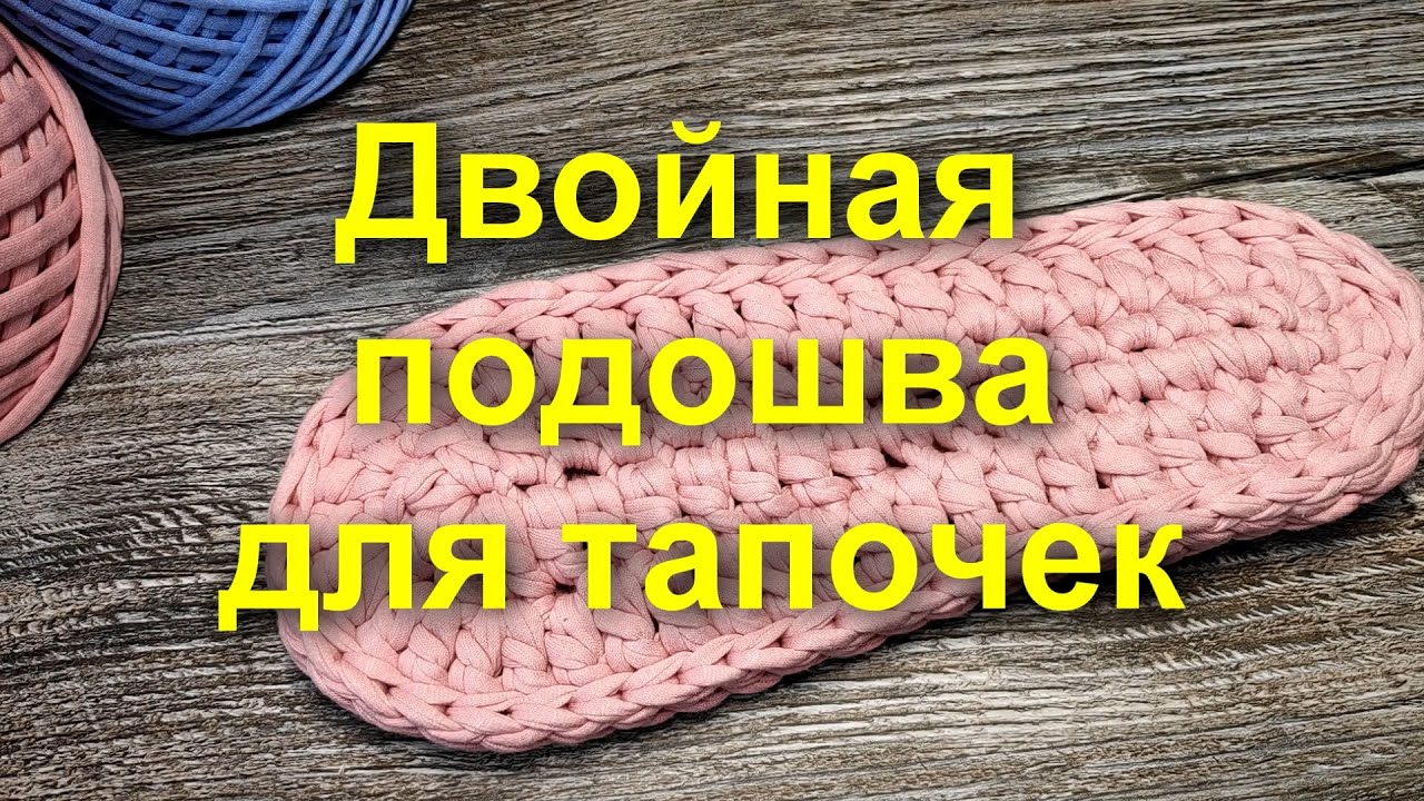 🌷ДВОЙНАЯ ПОДОШВА ДЛЯ ТАПОЧЕК🤗ПРОСТОЙ способ вязания ПОДОШВЫ. Тапочки крючком. Вязание крючком. Схема