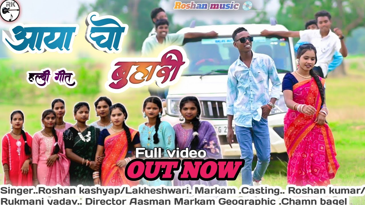 आया चो बुहारी!!“Ayaa Cho Buhari – New Halbi Song | Bastariya Romantic | Roshan Music”New 2025 