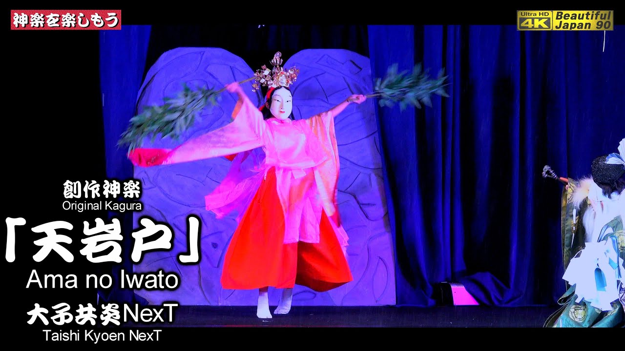 🌞次世代型創作神楽「天岩戸」大子共炎NexT🗾備北丘陵公園秋神楽①👧頑張る子供達を応援します‼️📅2025年9月21日🚄中央カメラ撮りたて新鮮・速報版💓許可済み