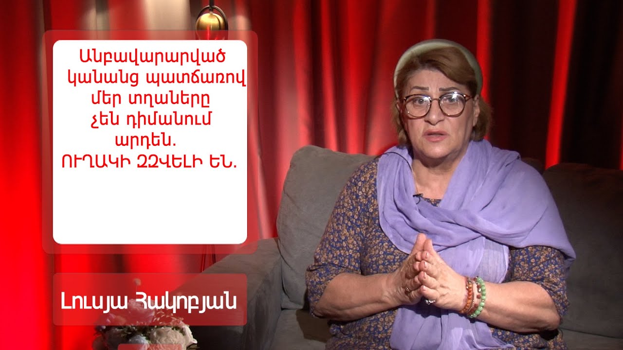 Անբավարարված կանանց պատճառով մեր տղաները չեն դիմանում արդեն․ ՈՒՂԱԿԻ ԶԶՎԵԼԻ ԵՆ․ Լուսյա Հակոբյան