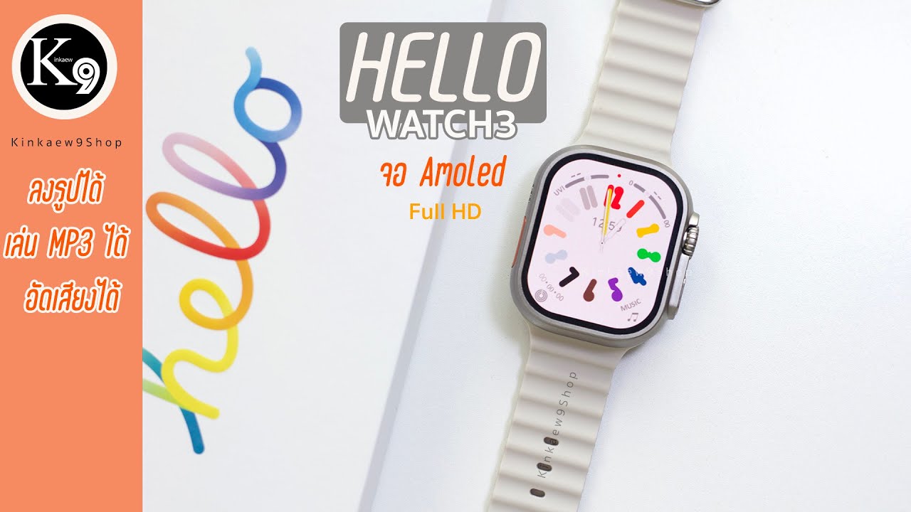 รีวิว Hello watch3 Smartwatch หน้าจอ AMOLED ลงรูป ลงเพลงได้ คุ้มสุดๆ
