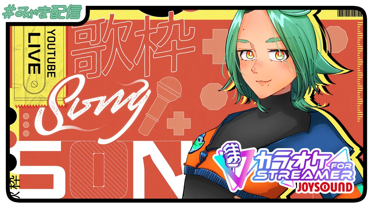【#歌枠 】1年ぶりですか？【海山みつめ / #個人Vtuber】