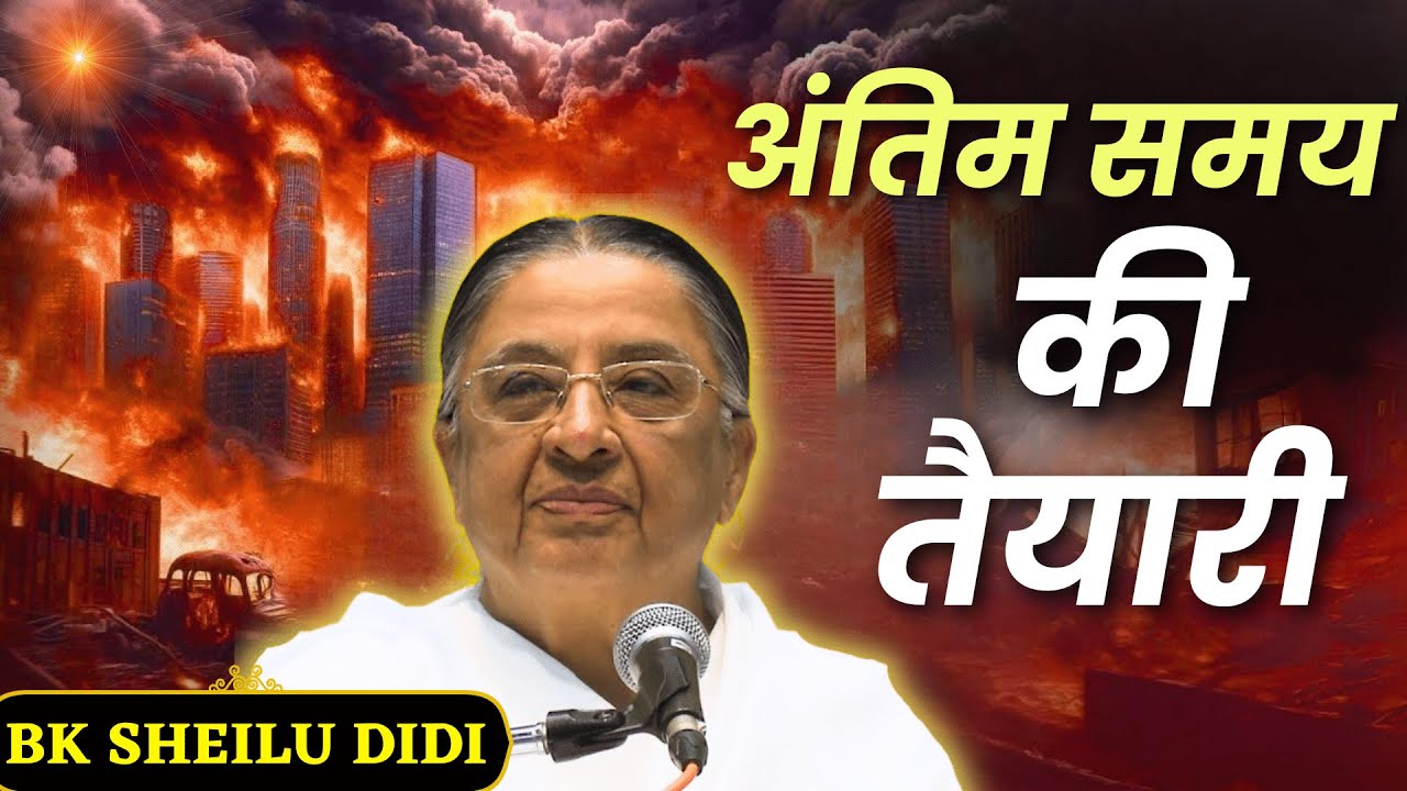 अंतिम समय की तैयारी | BK Sheilu Didi | Godlywood Studio