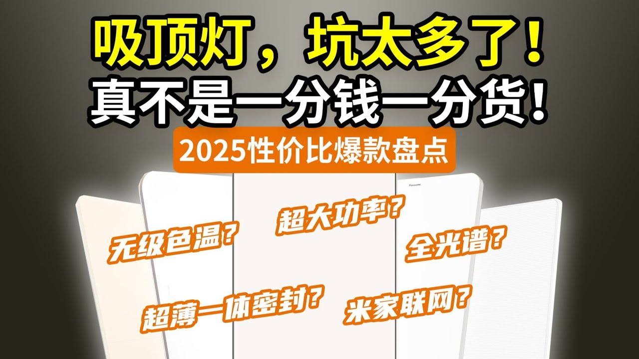 【618附低价截图】2025，刚买的吸顶灯被坑了！真不是一分钱一分货！坑货盘点：欧普雷士易来小米飞利浦松下京造公牛&hellip;&hellip;