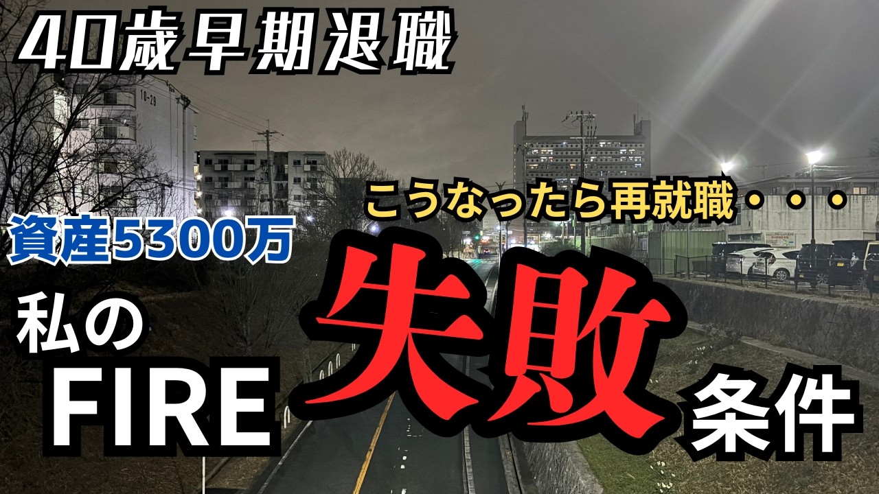【4%ルールは使いません】こうなったら再就職。私のFIRE失敗条件。※少しゆっくり話しているので、必要に応じ1.5倍速などで聞いてください