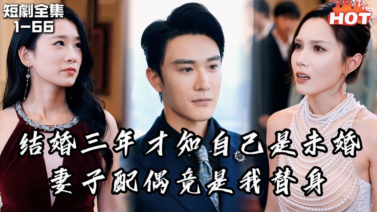 男頻最新短劇🔥胃痛撞破妻子偷吻情夫，補證才知三年婚姻全是騙局！他註銷身份攜千億離場，五年後帶新歡歸來她崩潰！丨错缘尘梦负清欢丨追夫火葬场