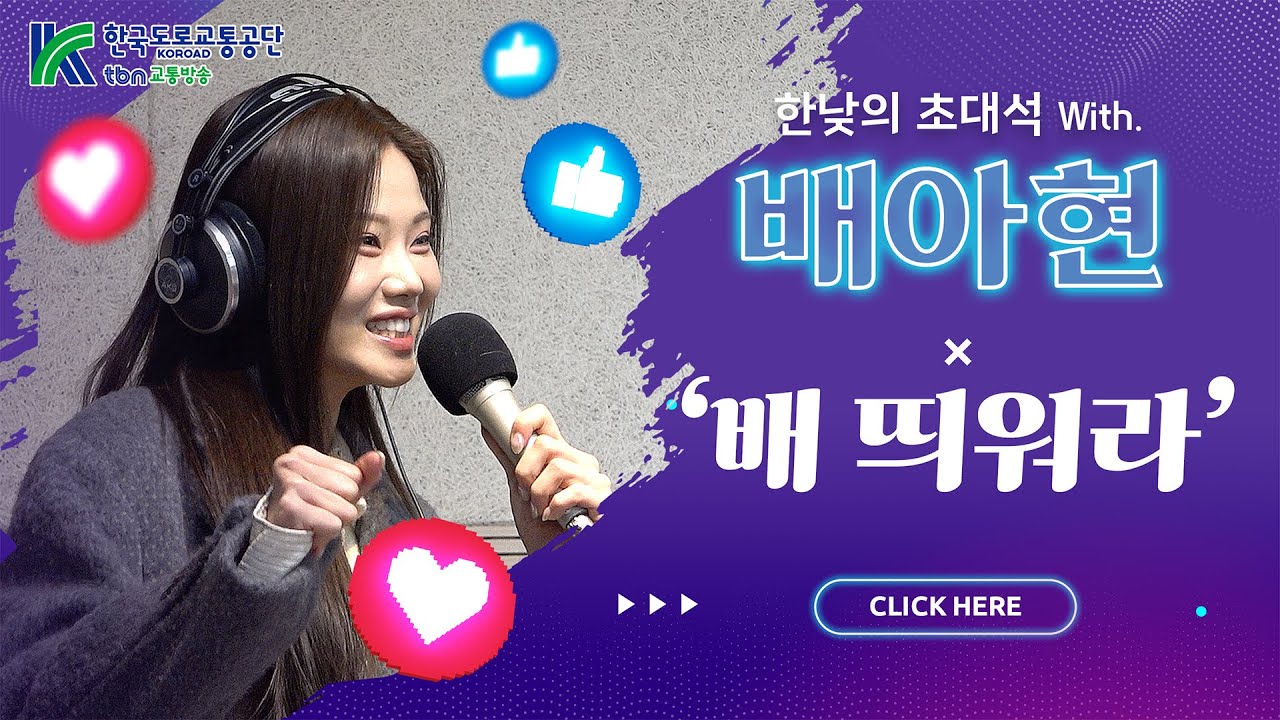 배아현 - 배 띄워라 (김효진, 양상국의 12시에 만나요) 2026.01.12