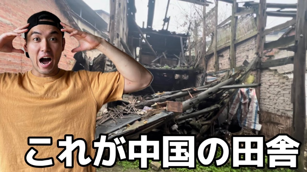 「中国」中国の田舎がボロボロすぎた#バブル崩壊vlog16