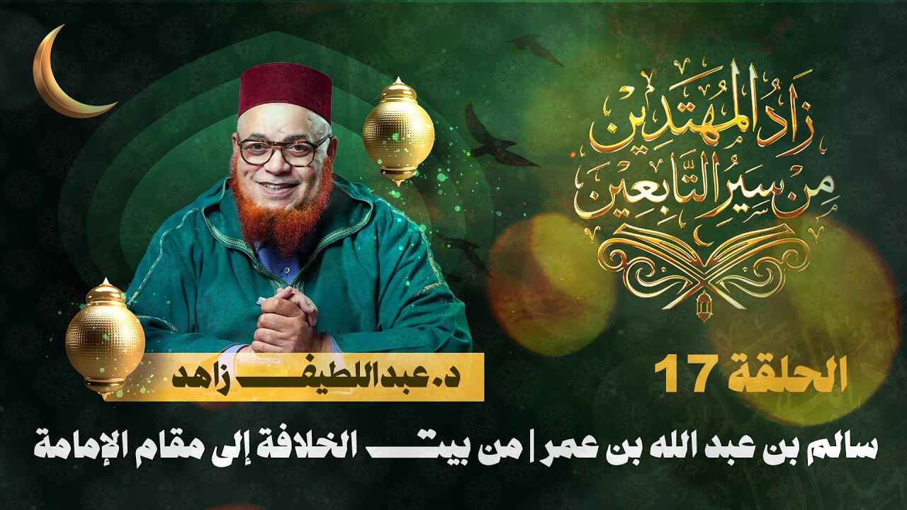 سالم بن عبد الله بن عمر| من بيت الخلافة إلى مقام الإمامة| زاد المهتدين| الحلقة 17| د.عبد اللطيف زاهد