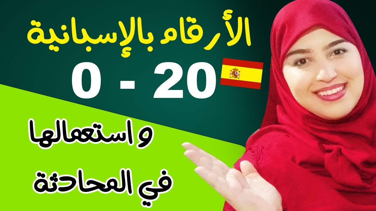 تعلم الإسبانية من الصفر للمبتدئين - الارقام و استعمالها في المحادثة