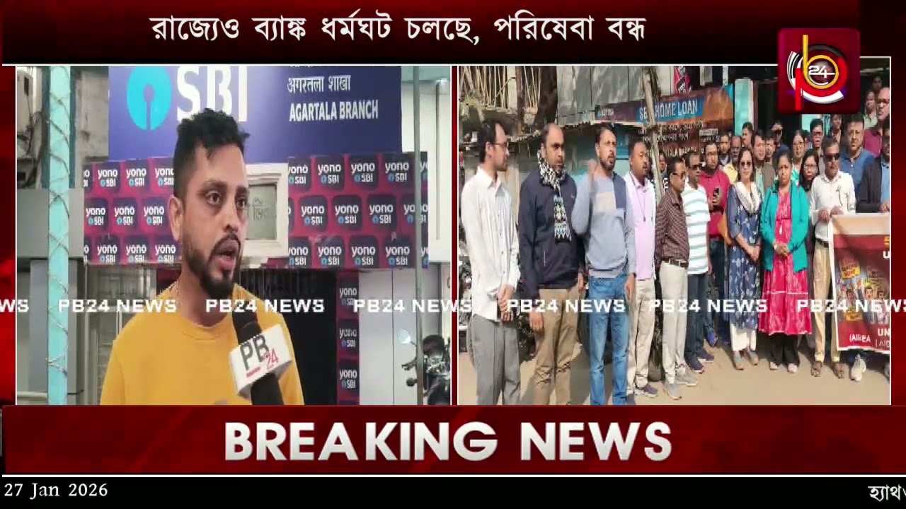 রাজ্যেও ব্যাঙ্ক ধর্মঘট চলছে, পরিষেবা বন্ধ
