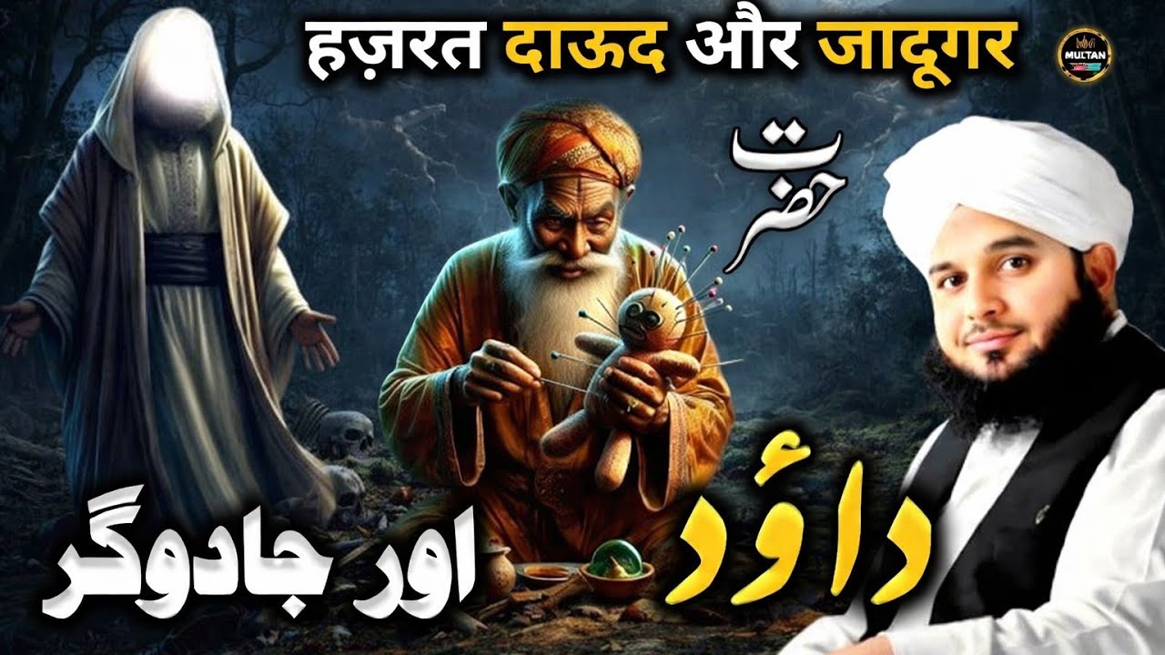 Hazrat Dawood Aur Jadugar Ka Waqia💫   New Emotional Bayaan /Peer Ajmal Raza Qadri/Ak baar lazmi Suno