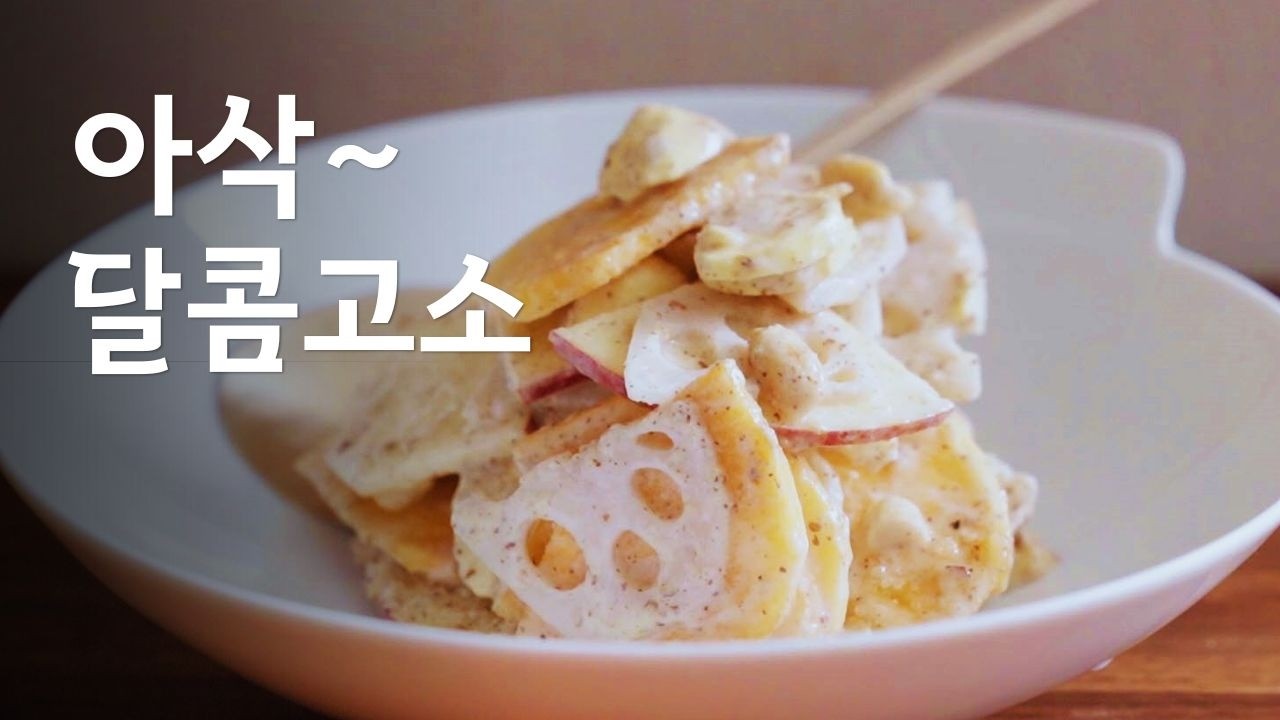 이 샐러드 먹으려고 연근을 계속 사요! 들깨요거트샐러드