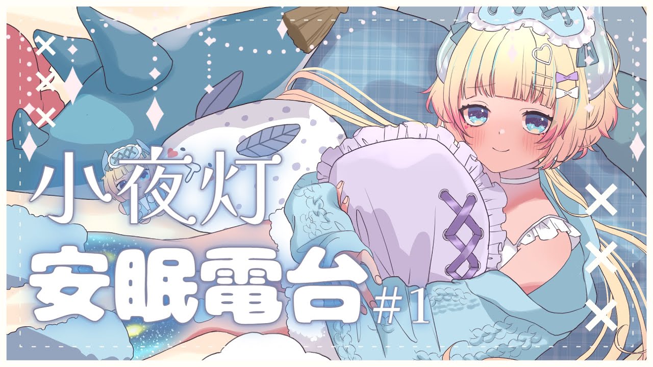 【小夜灯 ♥️安眠電台 】星期一深夜🌟來聊天說心事 # 1【灯里クリオ】#HKVtuber #雑談 #AkariCleo