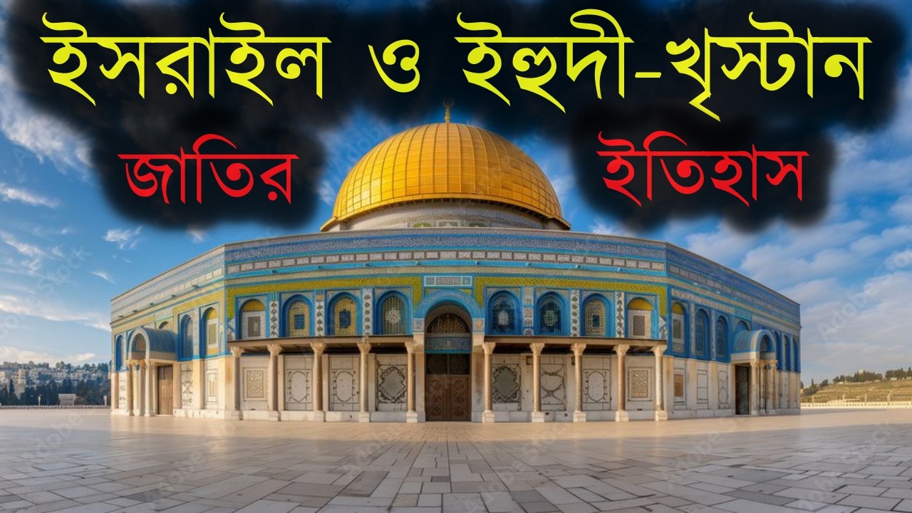 বনী ইসরাইলের উত্থান এবং পতন | ইসরাইল ও ইহুদি-খ্রিস্টান জাতির ইতিহাস | আবু ত্বহা মুহাম্মদ আদনান