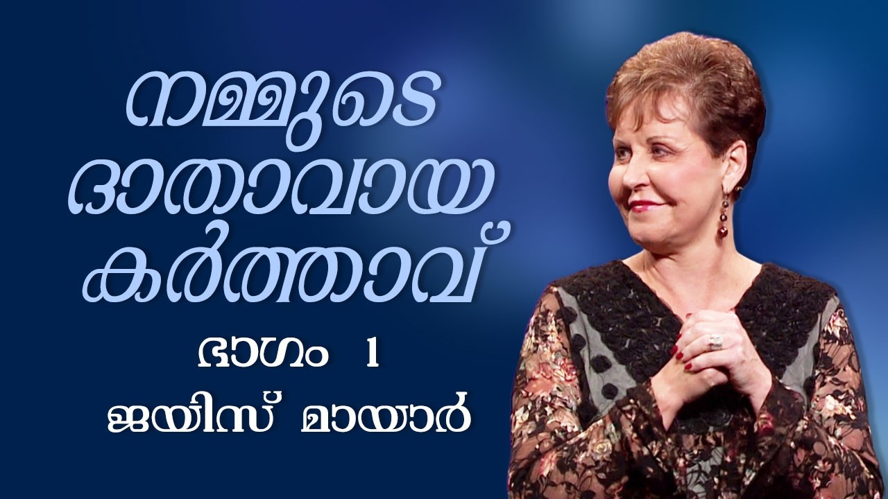 നമ്മുടെ ദാതാവായ കർത്താവ് - The Lord Our Provider Part 1 - Joyce Meyer