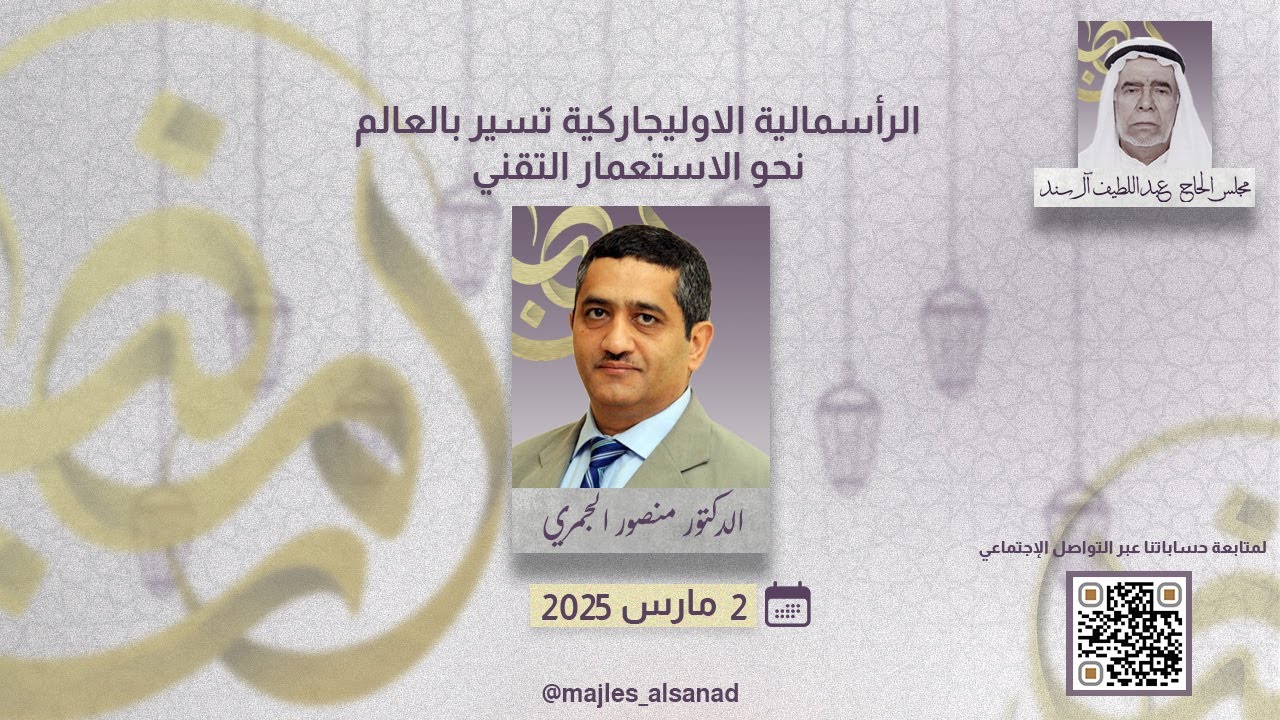 الدكتور منصور الجمري | الرأسمالية الاوليجاركية تسير بالعالم نحو الاستعمار التقني